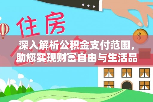 鄂州深入解析公积金支付范围，助您实现财富自由与生活品质提升