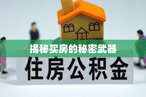 鄂州揭秘买房的秘密武器