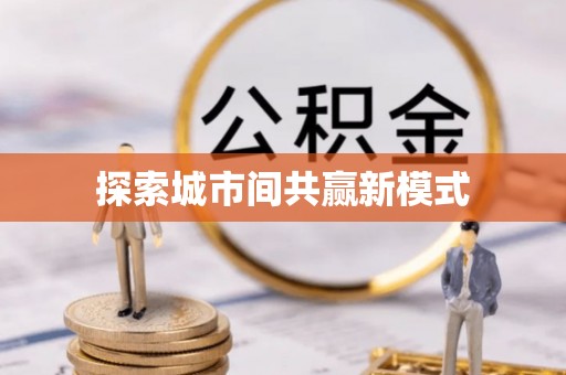 鄂州探索城市间共赢新模式