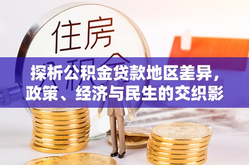鄂州探析公积金贷款地区差异，政策、经济与民生的交织影响