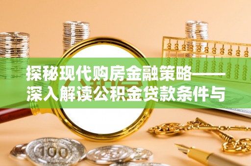 鄂州探秘现代购房金融策略——深入解读公积金贷款条件与优势