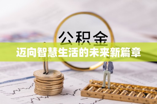 鄂州迈向智慧生活的未来新篇章
