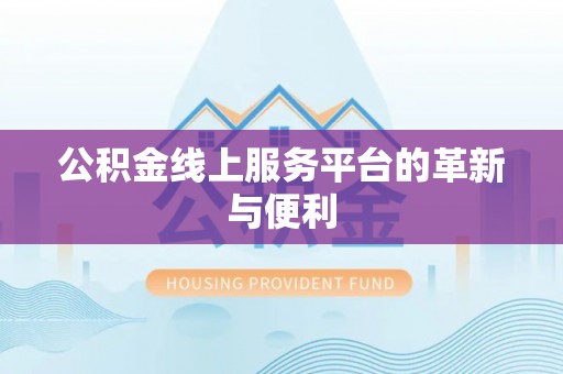 鄂州公积金线上服务平台的革新与便利