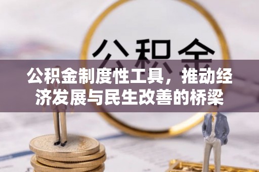 鄂州公积金制度性工具，推动经济发展与民生改善的桥梁