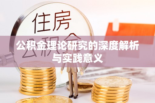 鄂州公积金理论研究的深度解析与实践意义