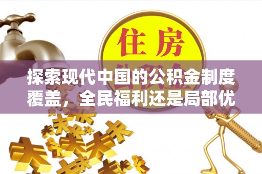 鄂州探索现代中国的公积金制度覆盖，全民福利还是局部优势？
