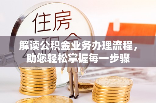 鄂州解读公积金业务办理流程，助您轻松掌握每一步骤