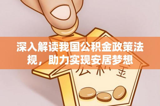 鄂州深入解读我国公积金政策法规，助力实现安居梦想