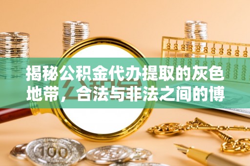 鄂州揭秘公积金代办提取的灰色地带，合法与非法之间的博弈