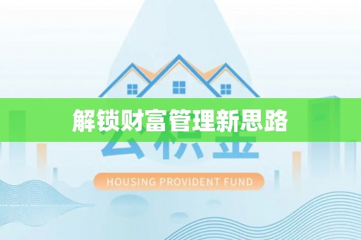 鄂州解锁财富管理新思路