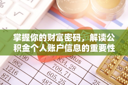 鄂州掌握你的财富密码，解读公积金个人账户信息的重要性