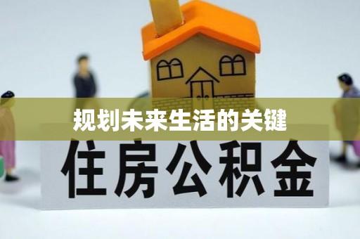 鄂州规划未来生活的关键