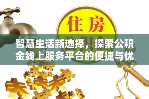 鄂州智慧生活新选择，探索公积金线上服务平台的便捷与优势