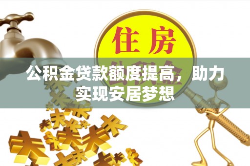 鄂州公积金贷款额度提高，助力实现安居梦想