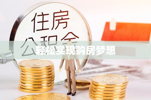 鄂州轻松实现购房梦想