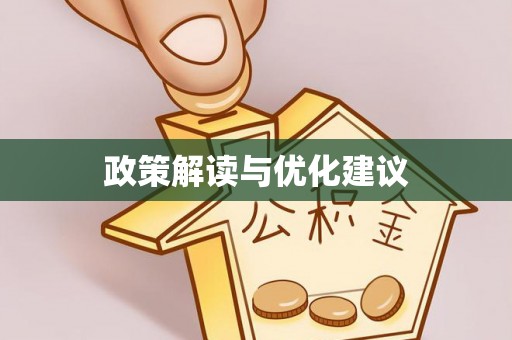 鄂州政策解读与优化建议