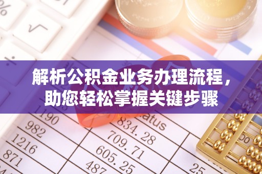 鄂州解析公积金业务办理流程，助您轻松掌握关键步骤