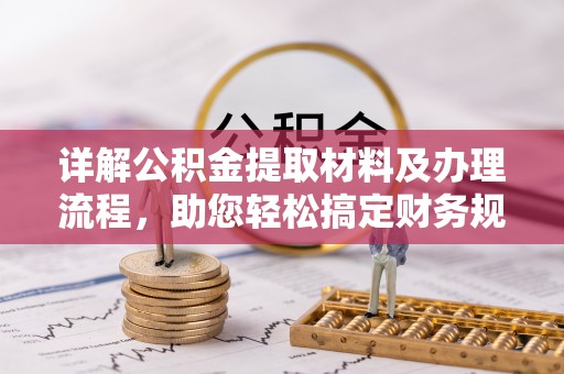 鄂州详解公积金提取材料及办理流程，助您轻松搞定财务规划