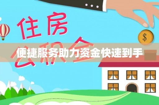 鄂州便捷服务助力资金快速到手