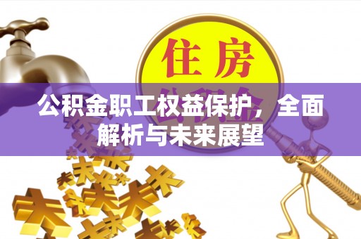 鄂州公积金职工权益保护，全面解析与未来展望