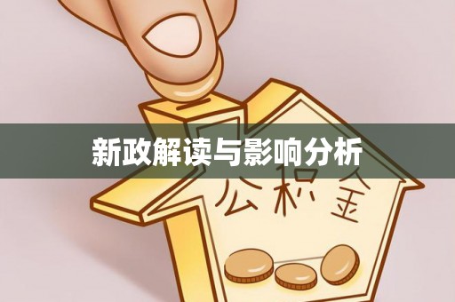 鄂州新政解读与影响分析