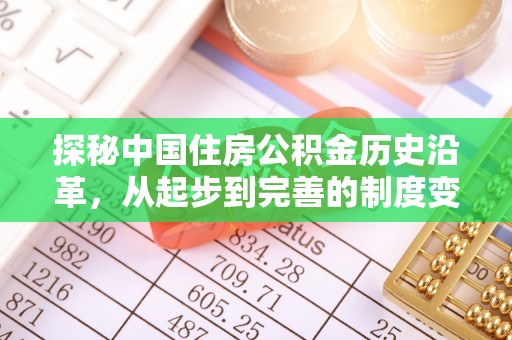 鄂州探秘中国住房公积金历史沿革，从起步到完善的制度变迁