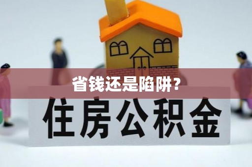 鄂州省钱还是陷阱？