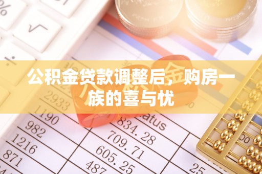 鄂州公积金贷款调整后，购房一族的喜与忧