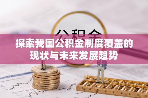 鄂州探索我国公积金制度覆盖的现状与未来发展趋势