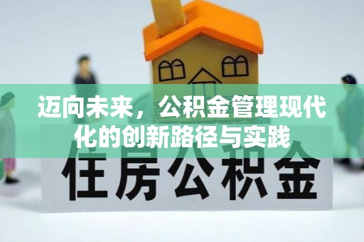 鄂州迈向未来，公积金管理现代化的创新路径与实践