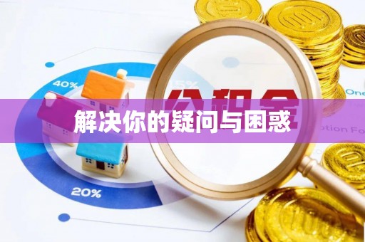 鄂州解决你的疑问与困惑