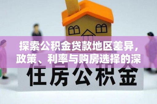 鄂州探索公积金贷款地区差异，政策、利率与购房选择的深度解析