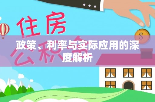 鄂州政策、利率与实际应用的深度解析