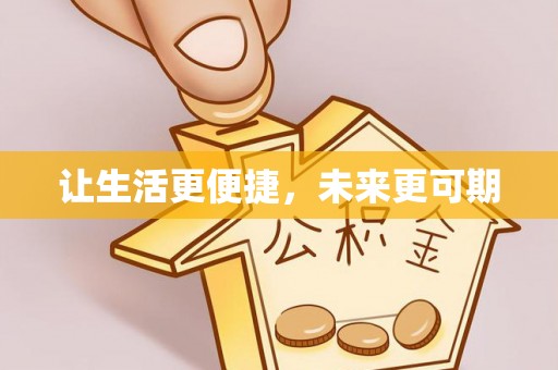 鄂州让生活更便捷，未来更可期