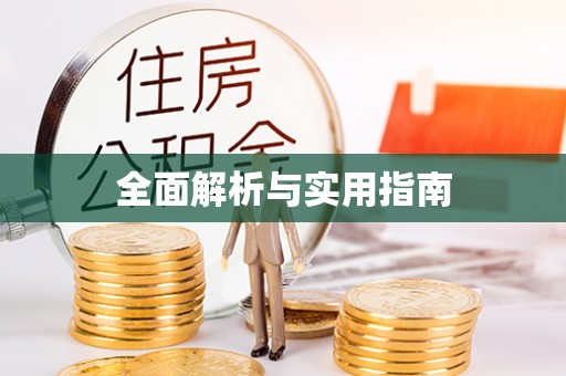 鄂州全面解析与实用指南