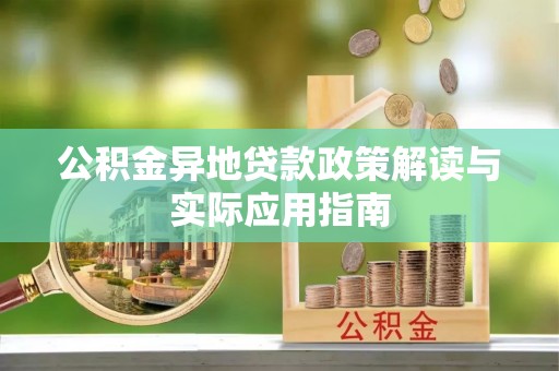 鄂州公积金异地贷款政策解读与实际应用指南