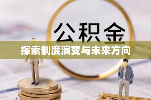 鄂州探索制度演变与未来方向