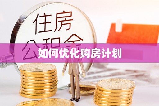 鄂州如何优化购房计划