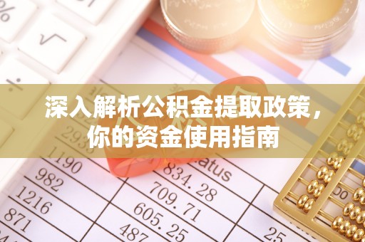 鄂州深入解析公积金提取政策，你的资金使用指南