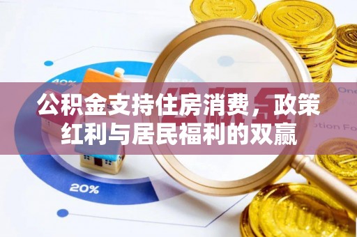鄂州公积金支持住房消费，政策红利与居民福利的双赢