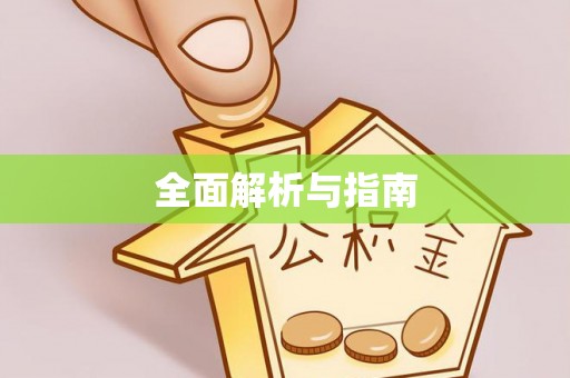 鄂州全面解析与指南
