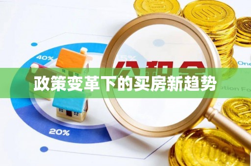 鄂州政策变革下的买房新趋势