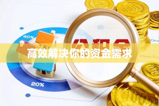 鄂州高效解决你的资金需求