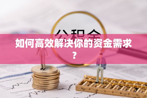 鄂州如何高效解决你的资金需求？