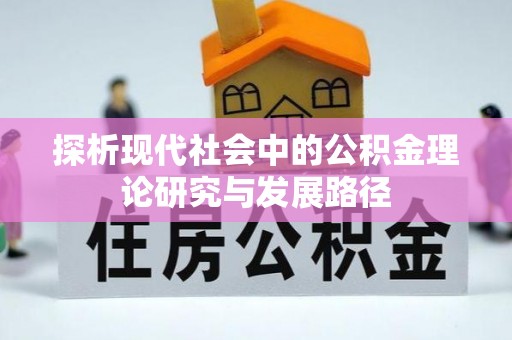 鄂州探析现代社会中的公积金理论研究与发展路径