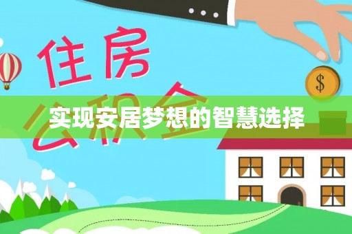 鄂州实现安居梦想的智慧选择
