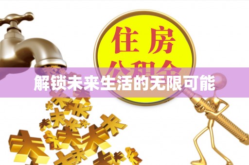 鄂州解锁未来生活的无限可能