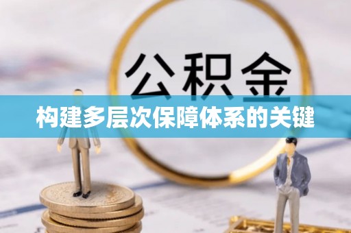 鄂州构建多层次保障体系的关键