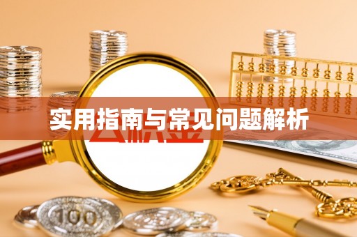鄂州实用指南与常见问题解析
