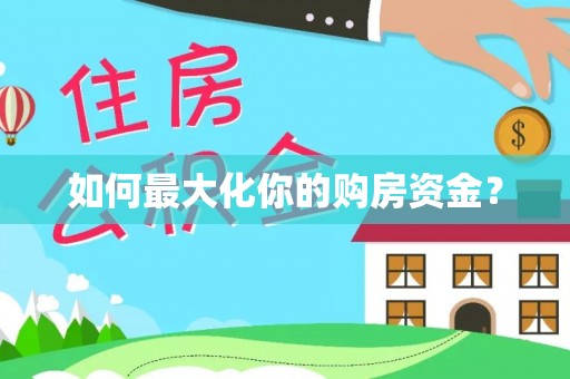 鄂州如何最大化你的购房资金？